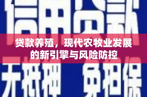 白河贷款养殖，现代农牧业发展的新引擎与风险防控