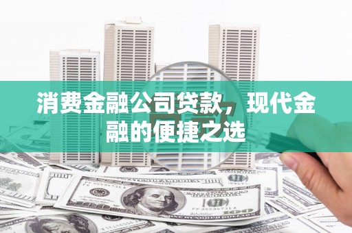 白河消费金融公司贷款，现代金融的便捷之选