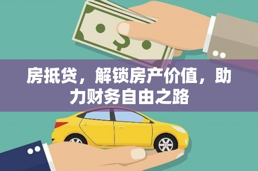白河房抵贷，解锁房产价值，助力财务自由之路