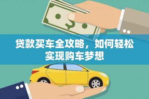 白河贷款买车全攻略，如何轻松实现购车梦想