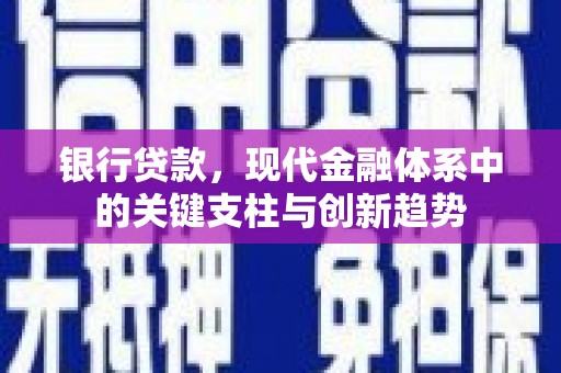 白河银行贷款，现代金融体系中的关键支柱与创新趋势