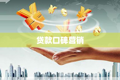 白河贷款口碑营销