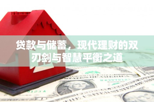 白河贷款与储蓄，现代理财的双刃剑与智慧平衡之道
