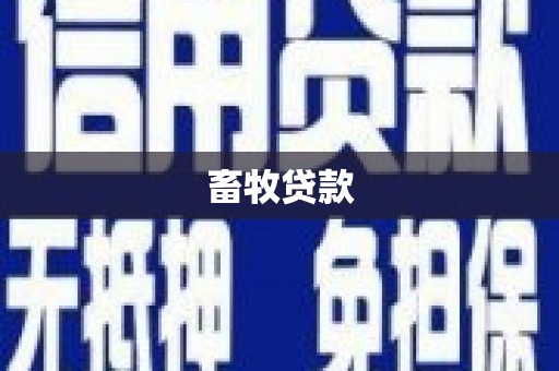 白河畜牧贷款