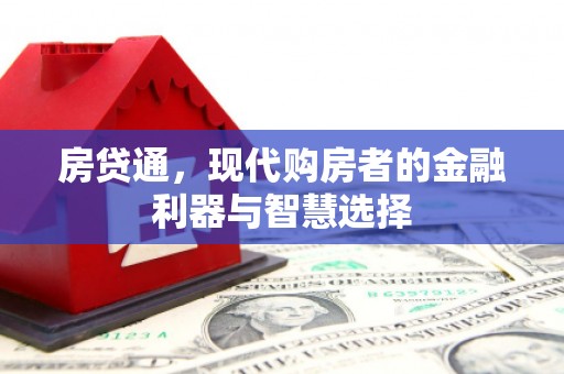 白河房贷通，现代购房者的金融利器与智慧选择