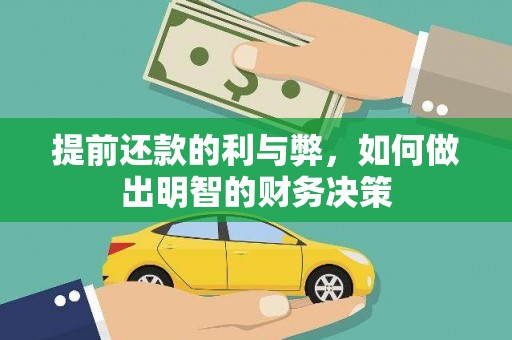 白河提前还款的利与弊，如何做出明智的财务决策