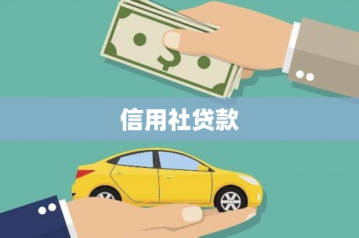 白河信用社贷款