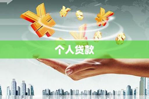 白河个人贷款