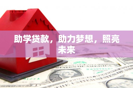 白河助学贷款，助力梦想，照亮未来