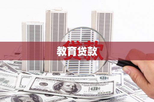 白河教育贷款