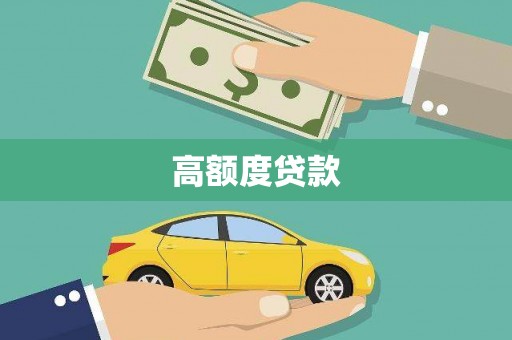 白河高额度贷款