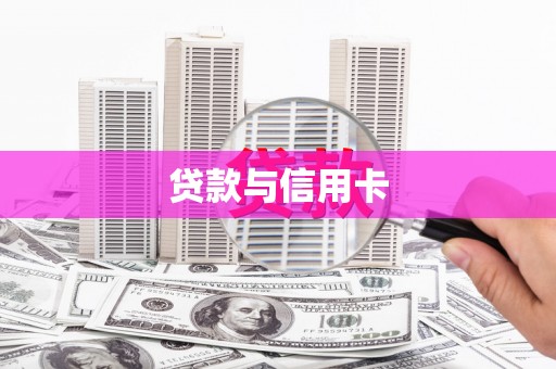 白河贷款与信用卡