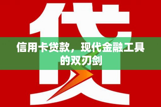 白河信用卡贷款，现代金融工具的双刃剑