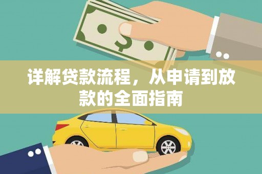 白河详解贷款流程，从申请到放款的全面指南