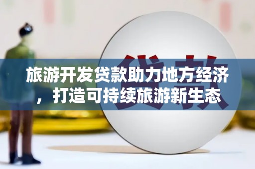 白河旅游开发贷款助力地方经济，打造可持续旅游新生态