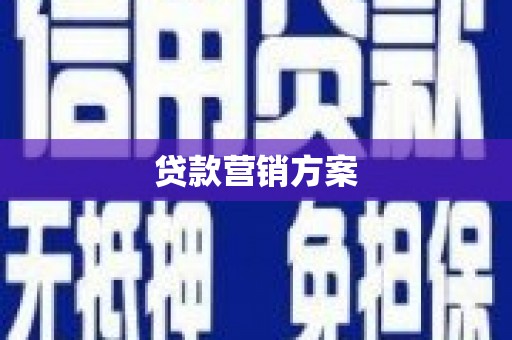 白河贷款营销方案
