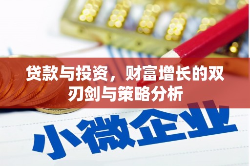 白河贷款与投资，财富增长的双刃剑与策略分析
