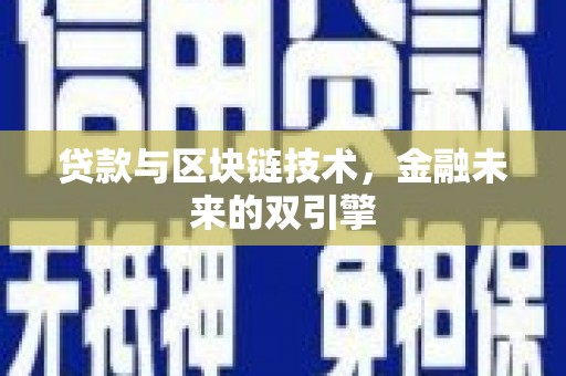 白河贷款与区块链技术，金融未来的双引擎