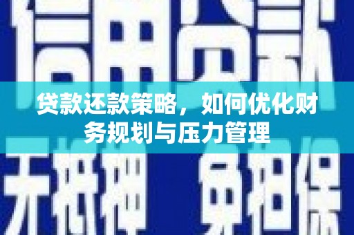 白河贷款还款策略，如何优化财务规划与压力管理