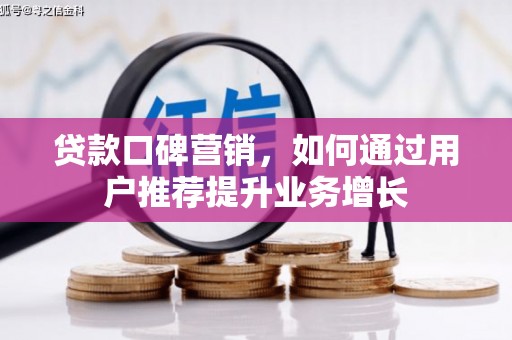 白河贷款口碑营销，如何通过用户推荐提升业务增长