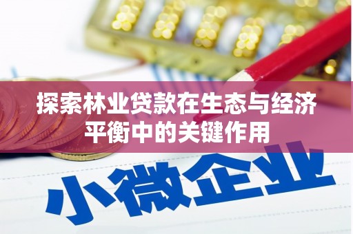白河探索林业贷款在生态与经济平衡中的关键作用