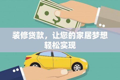 白河装修贷款，让您的家居梦想轻松实现