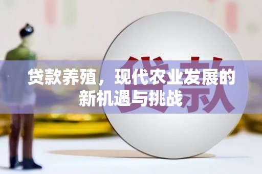 白河贷款养殖，现代农业发展的新机遇与挑战