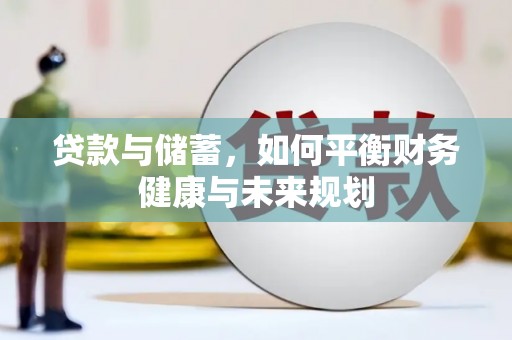 白河贷款与储蓄，如何平衡财务健康与未来规划