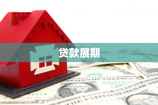 白河贷款展期