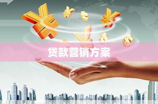 白河贷款营销方案
