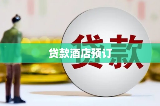 白河贷款酒店预订