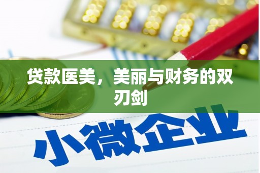 白河贷款医美，美丽与财务的双刃剑