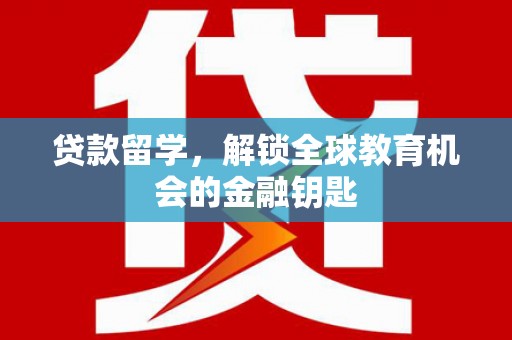 白河贷款留学，解锁全球教育机会的金融钥匙