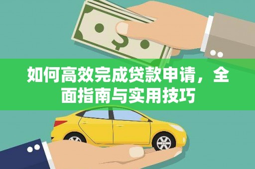 白河如何高效完成贷款申请，全面指南与实用技巧