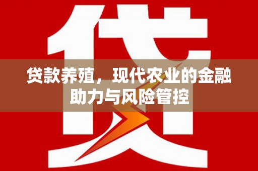 白河贷款养殖，现代农业的金融助力与风险管控