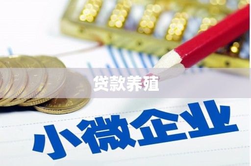 白河贷款养殖