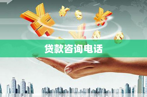 白河贷款咨询电话