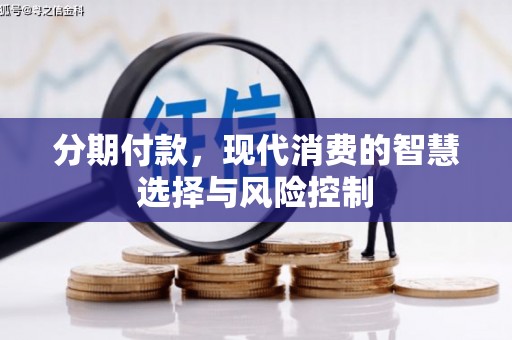 白河分期付款，现代消费的智慧选择与风险控制