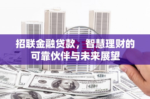 白河招联金融贷款，智慧理财的可靠伙伴与未来展望