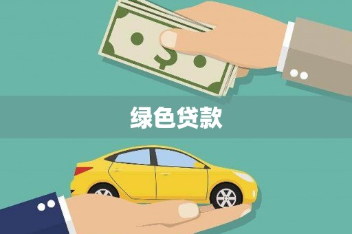 白河绿色贷款