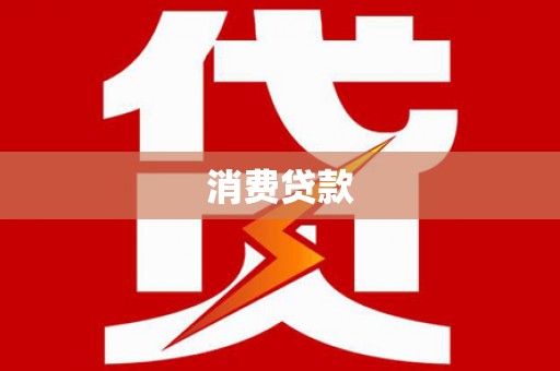 白河消费贷款