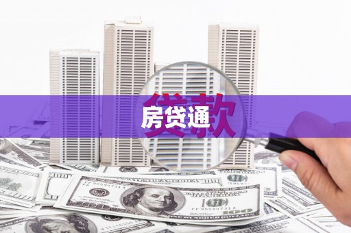 白河房贷通