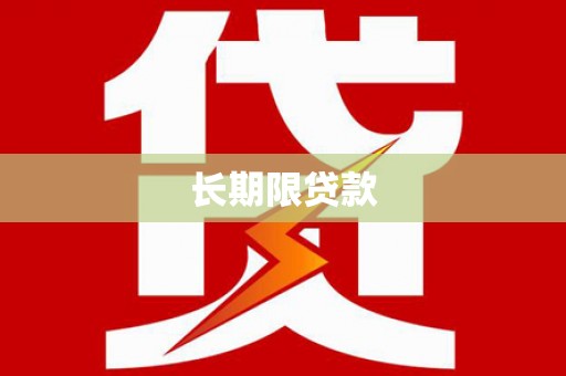 白河长期限贷款