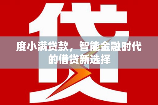 白河度小满贷款，智能金融时代的借贷新选择