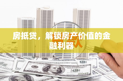 白河房抵贷，解锁房产价值的金融利器