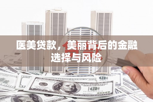 白河医美贷款，美丽背后的金融选择与风险