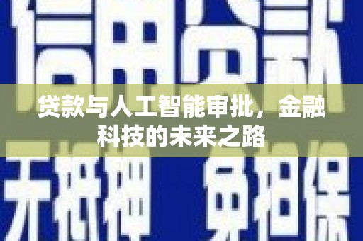 白河贷款与人工智能审批，金融科技的未来之路