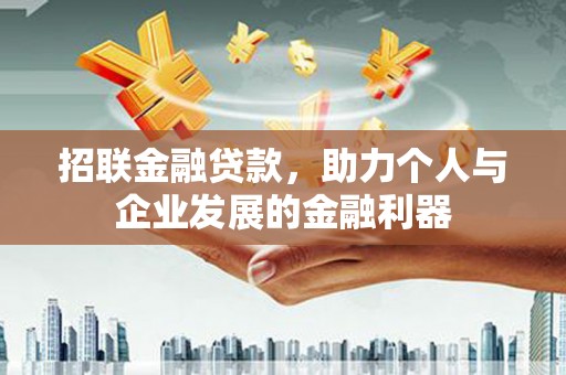 白河招联金融贷款，助力个人与企业发展的金融利器