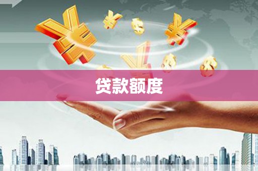白河贷款额度