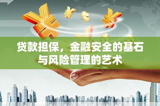 白河贷款担保，金融安全的基石与风险管理的艺术